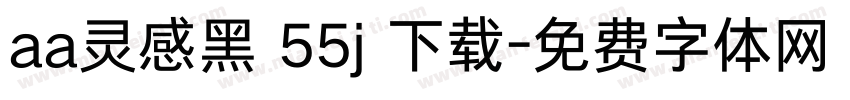 aa灵感黑 55j 下载字体转换